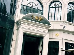 -子福慧(虹桥店)