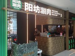 -阳坊涮肉(万柳华联·颐和园店)