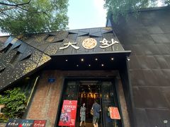 -大妙火锅·非物质文化遗产(东郊记忆店)