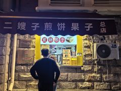 -清真·二嫂子煎饼果子(卫津路总店)