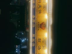-太元彭家正汤(太元路总店)