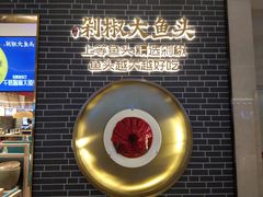 -千稻剁椒大鱼头(CityOn熙地港店)