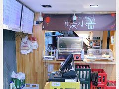 -幺不倒重庆小面(大梁店)