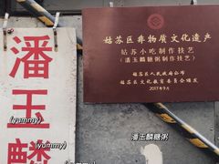 -潘玉麟糖粥