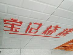 -宝记烧烤·碳锅羊肉·羊蝎子火锅·夜食社(文体路创始店)