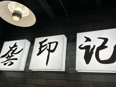-龚印记牛骨牛杂屋·四代传承(珠影星光城店)