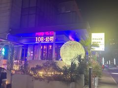 -108·公社·创意餐厅·LIVE HOUSE(李公堤店)