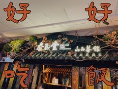 门面-杏花堂·山西菜馆(晋中万达店)