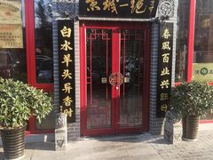 门面-李记白水羊头·清真老味家常菜(石景山店)