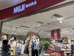 -MUJI无印良品(万象城店)