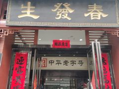门面-春发生饭店·非遗(南院门店)