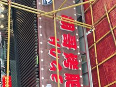 -胡哥烤肥牛(车公庙店)