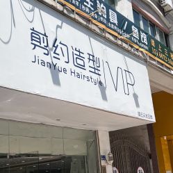 点击看大图 -剪约时尚先生·男士发型沙龙
