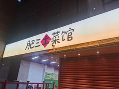 -肥三土菜馆(五四广场店)