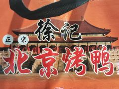 -徐记正宗北京烤鸭(北京东路总店)