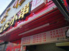 门面-辽B·小串(总店)