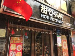 -甜心妈妈·榴莲星级糖水(北京路总店)