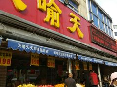 -天喻天天鲜水果超市(静馨园店)