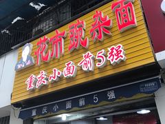 门面-花市豌杂面(民生路店)