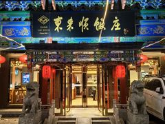 -东来顺饭庄(天坛店)