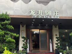 -龙井御庄·精致江南菜(龙井店)