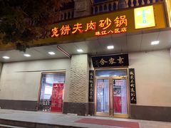 -京容合·老北京烧饼夹肉(珠江八区店)