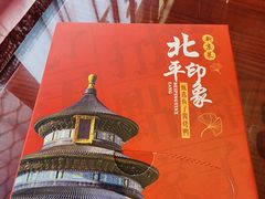 -北平印象.北京烤鸭.新京菜.融合菜(世贸店)