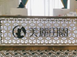 -美丽田园