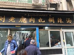 门面-刘老虎肉丸糊辣汤(总店)