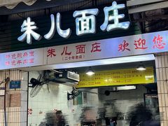 -朱儿面庄(洋河三路店)