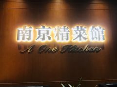 门面-A One Kitchen·南京精菜馆(德基广场店)