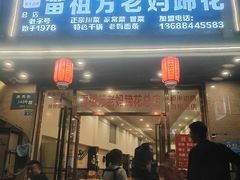 -雷祖芳老妈蹄花店