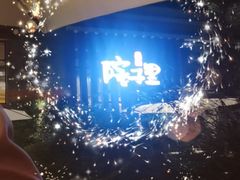 -墨居上隐·院子里火锅(峨眉店)