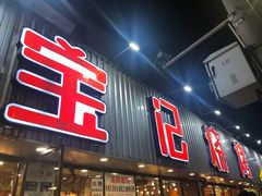 门面-宝记烧烤·碳锅羊肉·羊蝎子火锅·夜食社(文体路创始店)