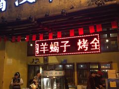 门面-霄汉羊排(万松园一店)