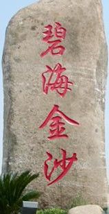 -碧海金沙