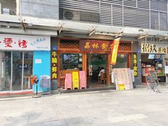 门面-荔林食店(西华路店)