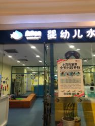 -蓝色海林婴幼儿水育馆(新辰里学清路店)
