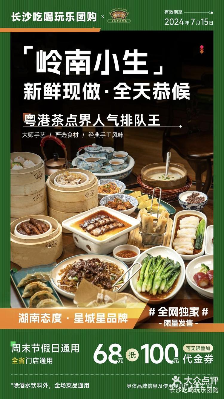 长沙吃喝玩乐团购 4月27日 15:32 关注 9868打卡『岭南小生·粤港