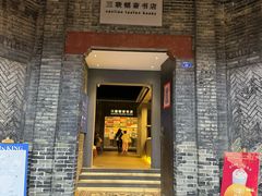 -三联韬奋书店(宽窄巷子店)