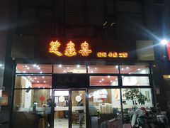 -笑来喜馄饨小笼工坊(通扬路店)