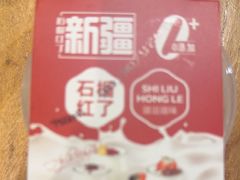 -石榴红了·非遗酥皮烤包子·新疆菜(瑞豪店)
