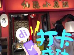 门面-仙隐小鹿料理食堂(沙市人信汇店)
