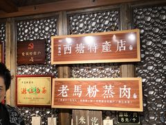-老马粉蒸肉(西塘古镇店)