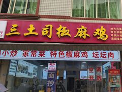 -天全县三土司椒麻鸡餐厅