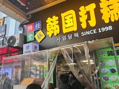 -师任堂韩式食品(总店)