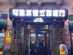 -马迭尔德式西餐精酿啤酒屋(中央大街店)