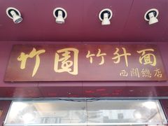 门面-竹园竹升面(西关总店)