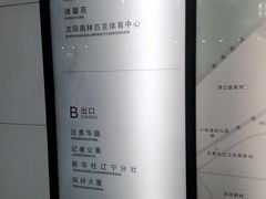 -奥体中心(地铁站)