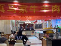 -清真·马家火锅美食城(镇江北路店)